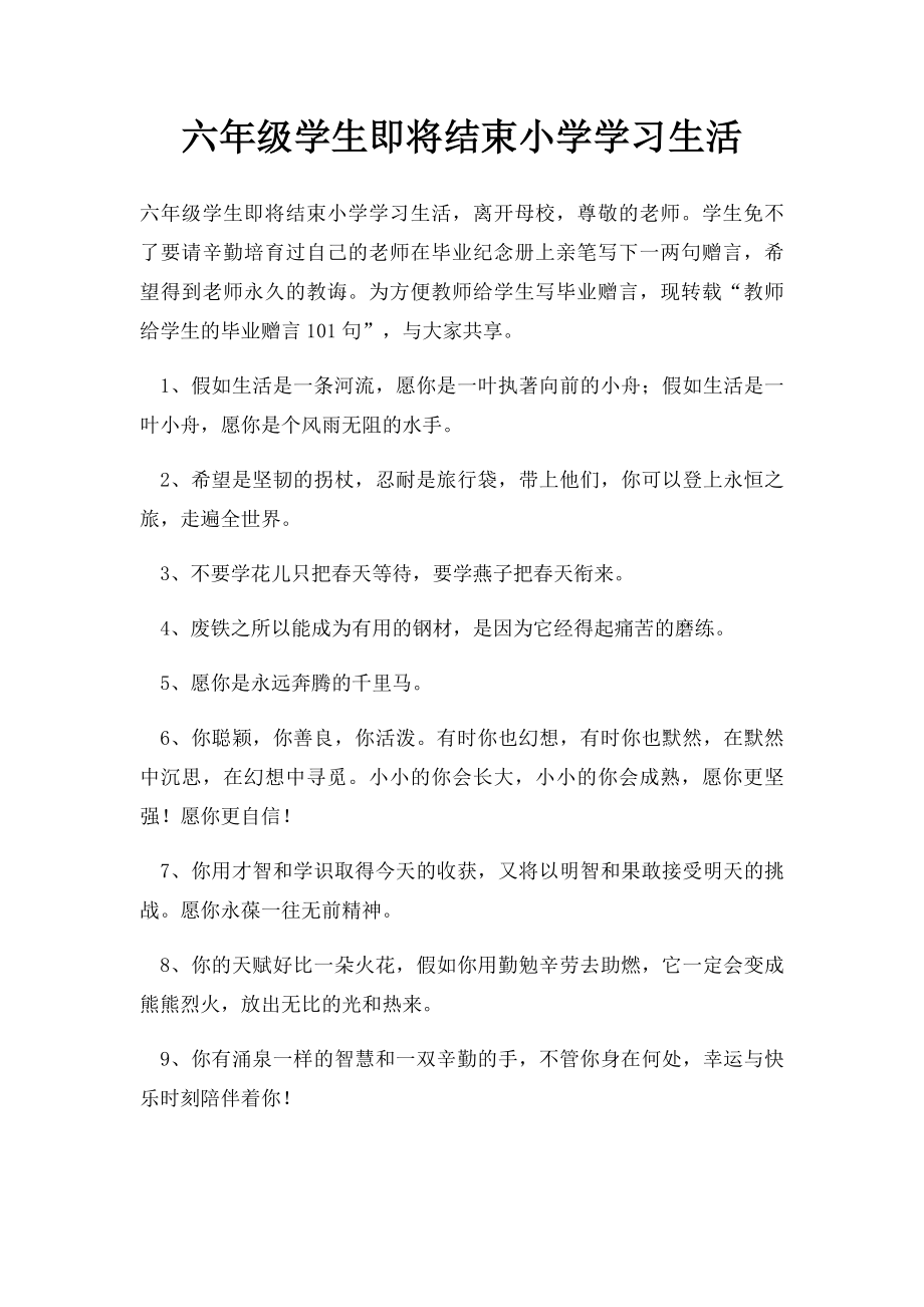 六年级学生即将结束小学学习生活.docx_第1页