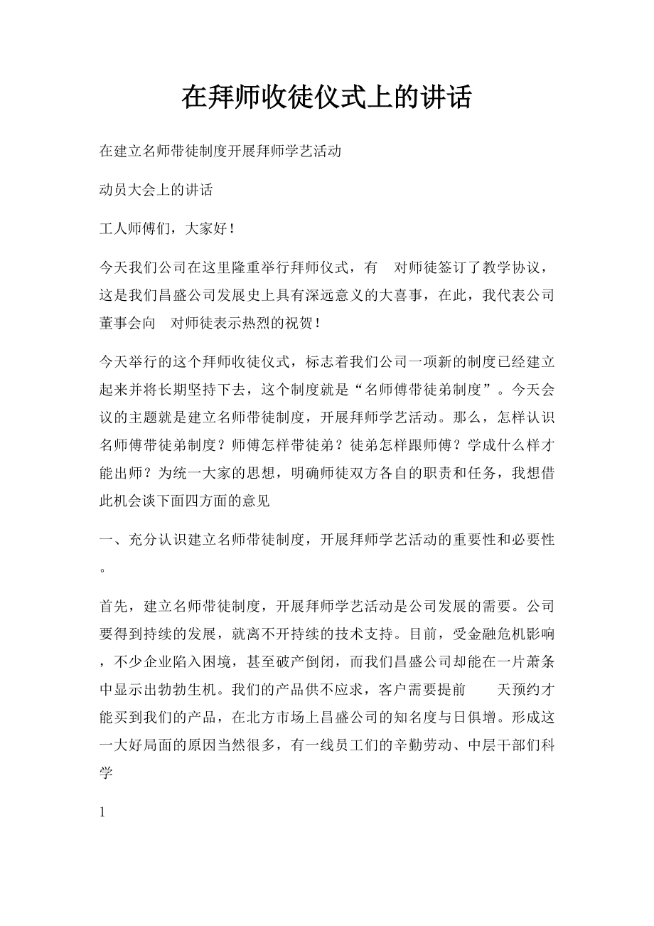 在拜师收徒仪式上的讲话.docx_第1页