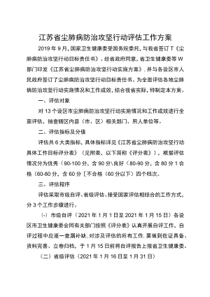 江苏省尘肺病防治攻坚行动评估工作方案.docx