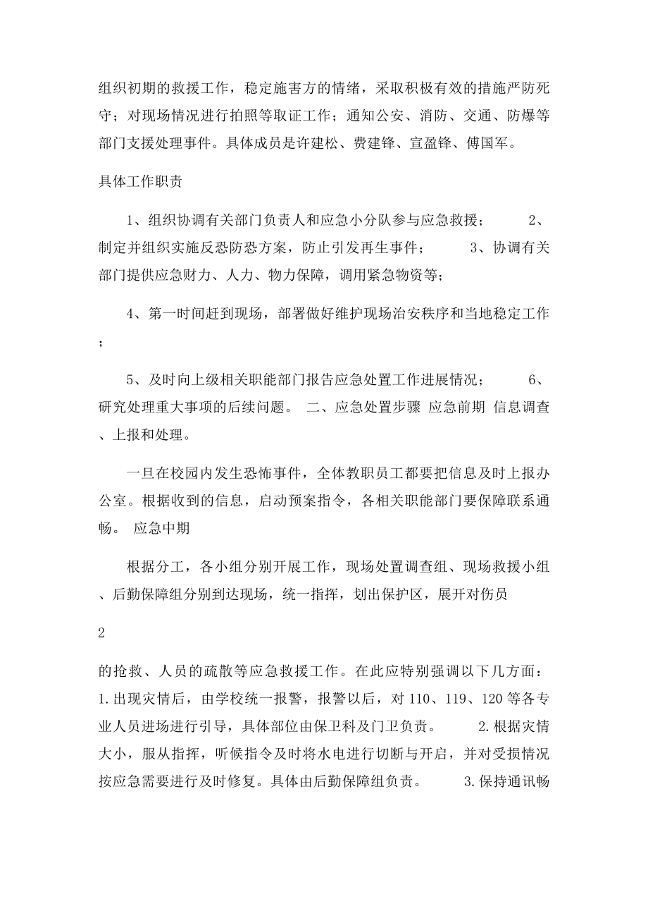 喜集水小学反恐防暴应急预案.docx_第2页