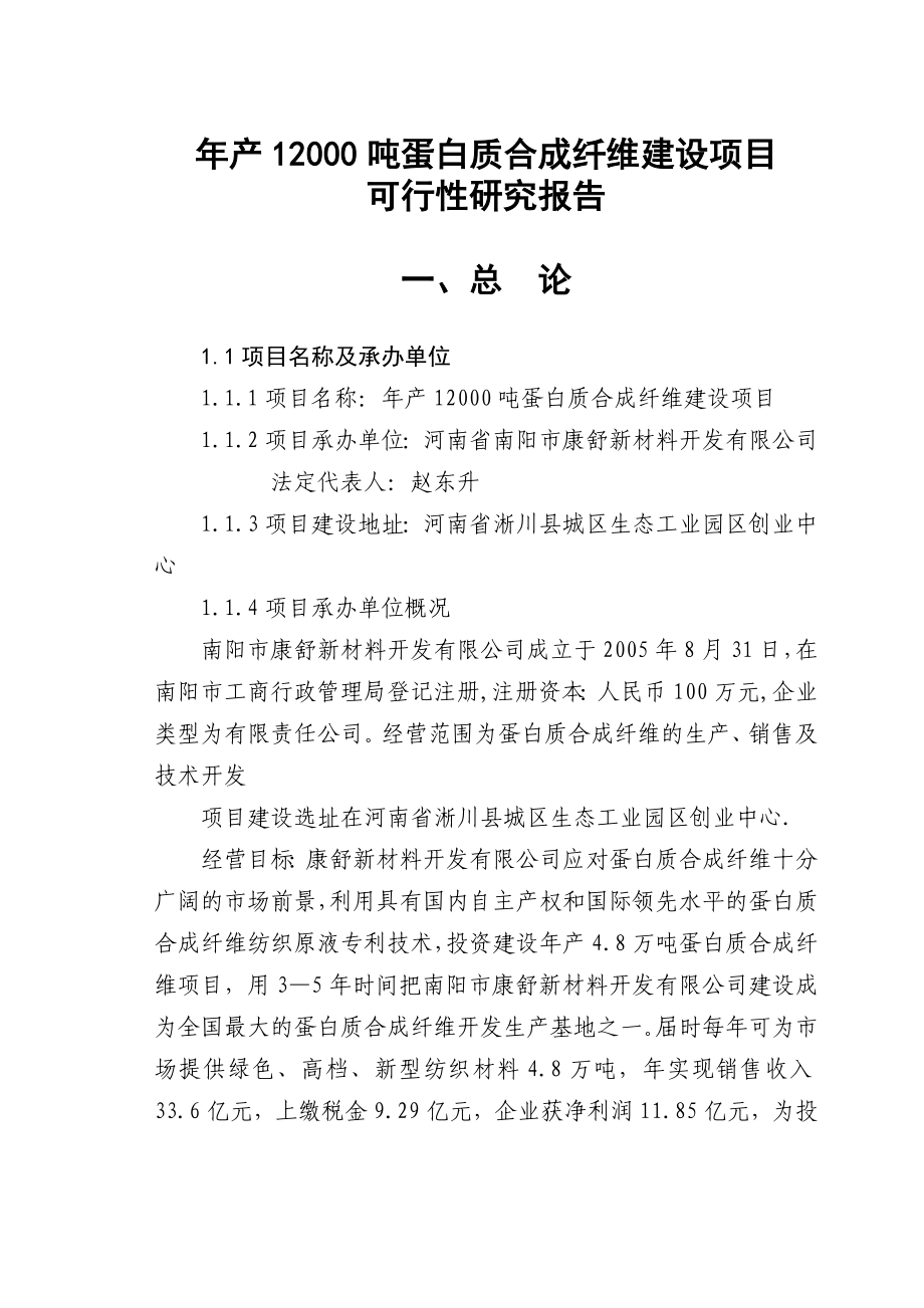 产12000吨蛋白质合成纤维建设项目可行性研究报告报审稿.doc_第1页