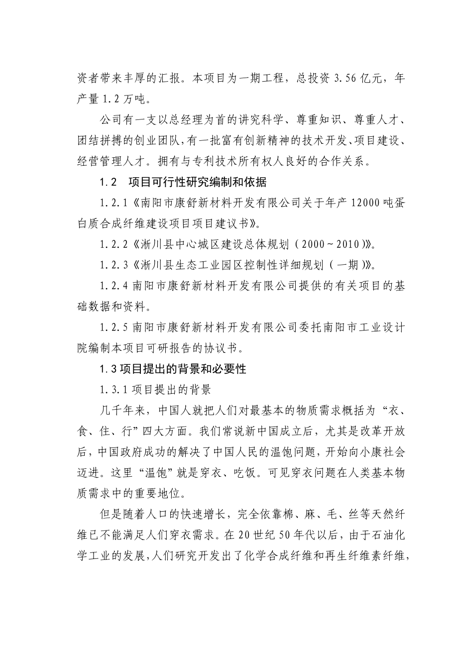 产12000吨蛋白质合成纤维建设项目可行性研究报告报审稿.doc_第2页