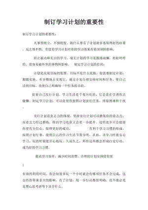 制订学习计划的重要性(1).docx