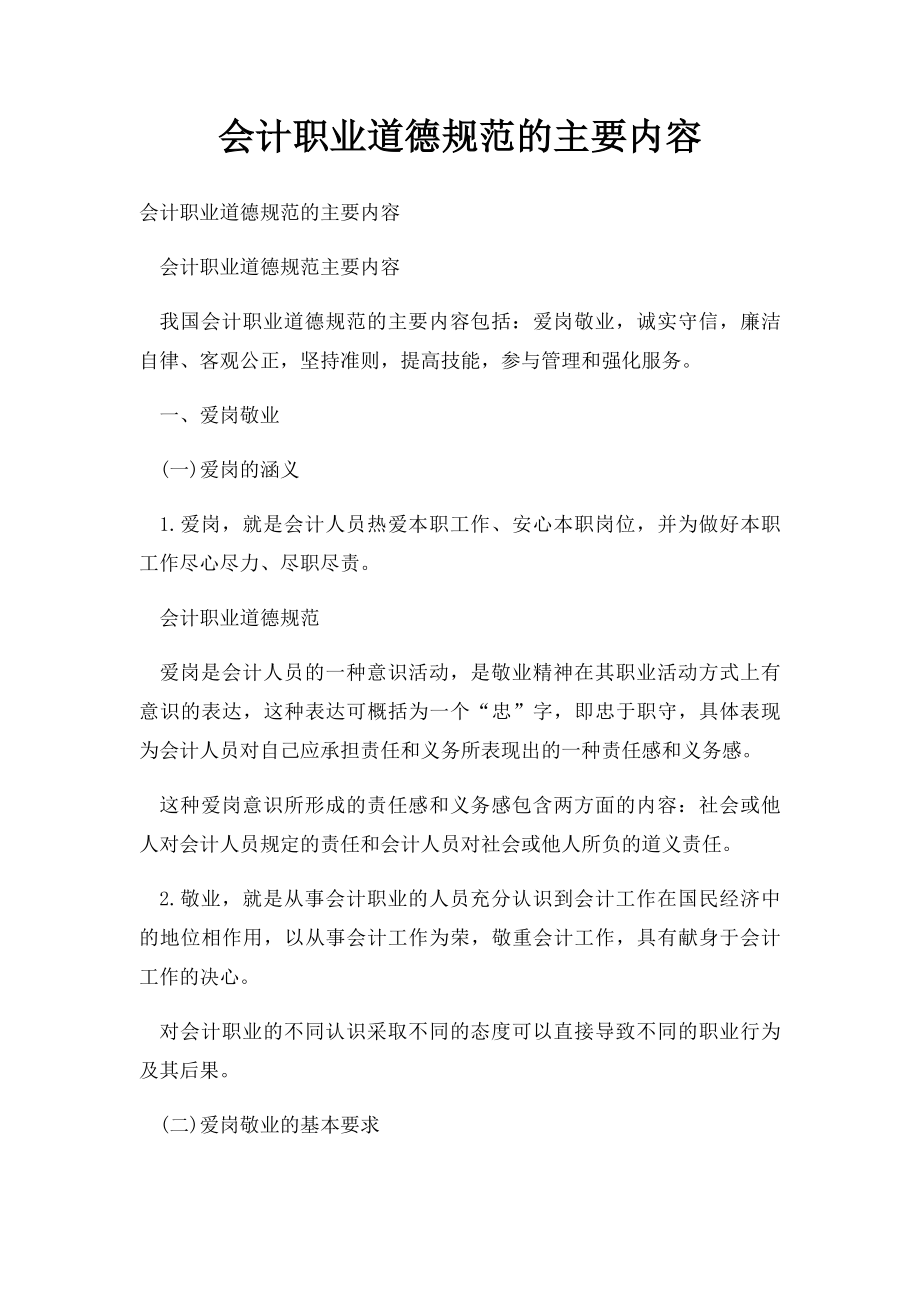 会计职业道德规范的主要内容.docx_第1页