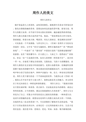 周作人的美文.docx