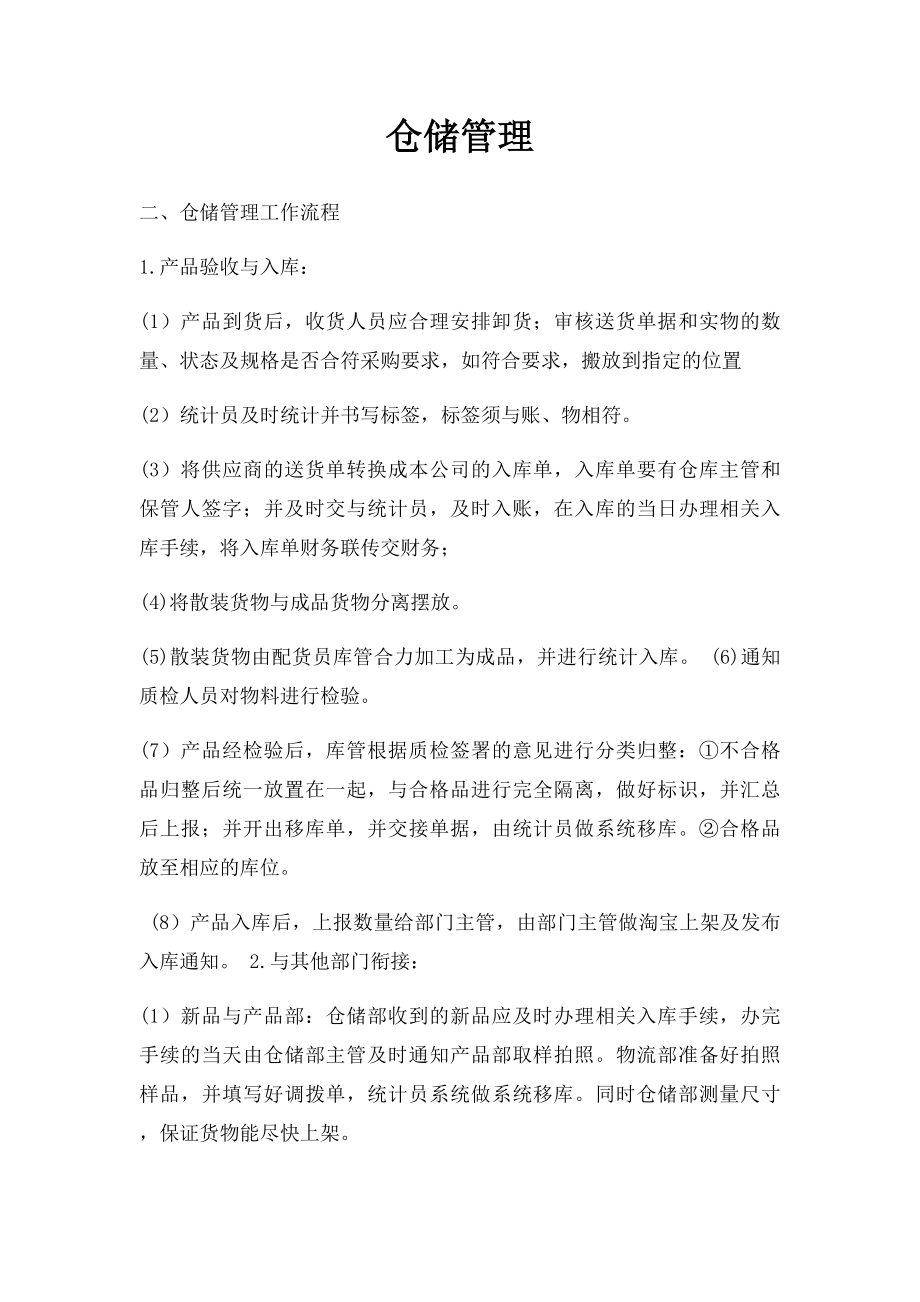 仓储管理.docx_第1页