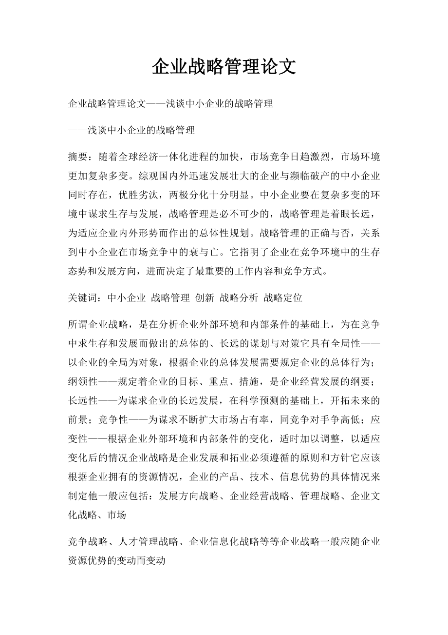 企业战略管理论文.docx_第1页