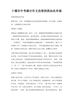 十堰市中考满分作文没想到我如此幸福.docx