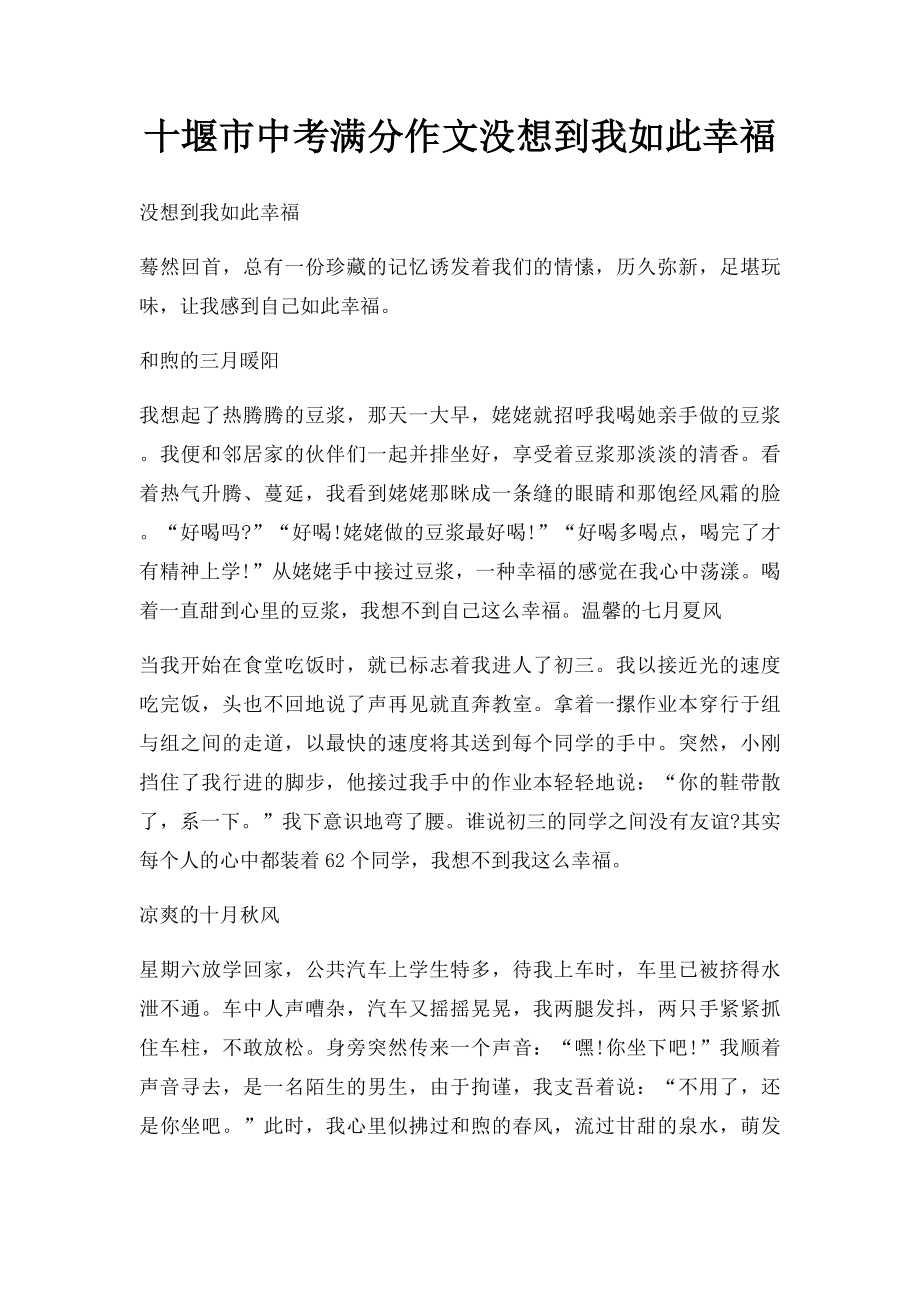 十堰市中考满分作文没想到我如此幸福.docx_第1页