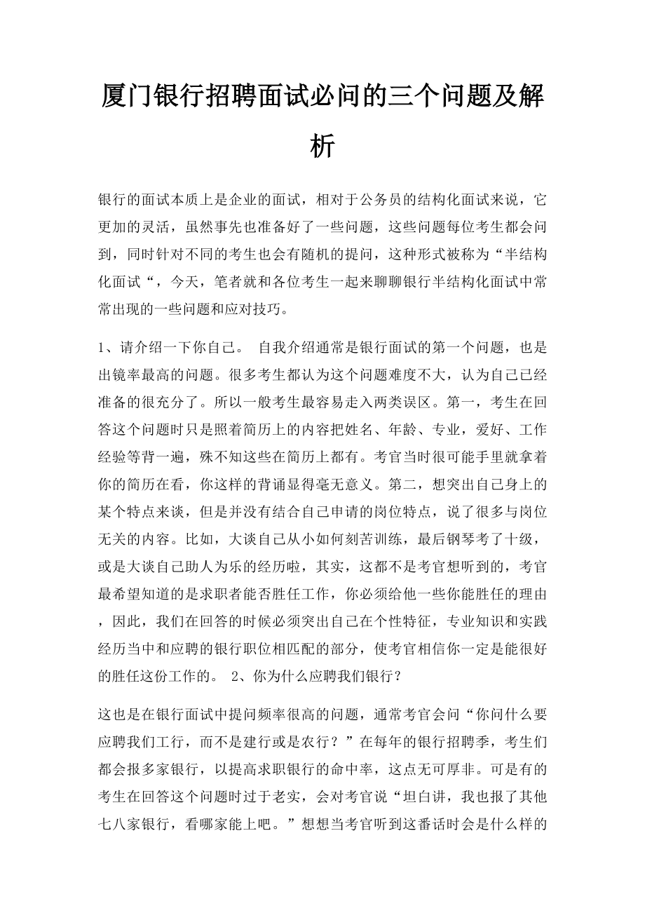 厦门银行招聘面试必问的三个问题及解析.docx_第1页