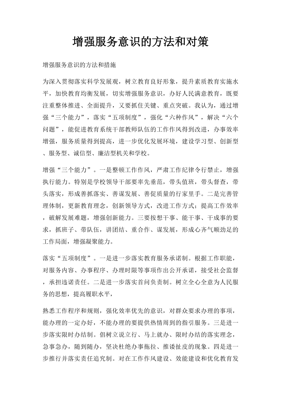 增强服务意识的方法和对策.docx_第1页