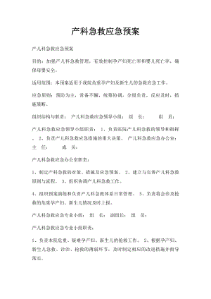 产科急救应急预案(1).docx