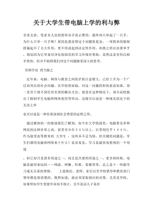 关于大学生带电脑上学的利与弊.docx