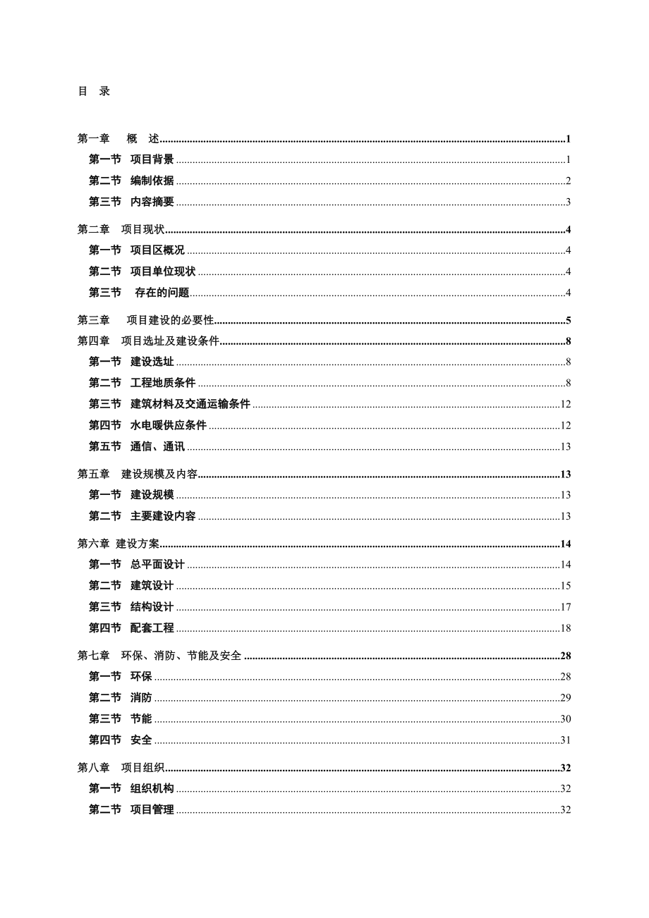 机关办公用房可行性研究报告.doc_第1页