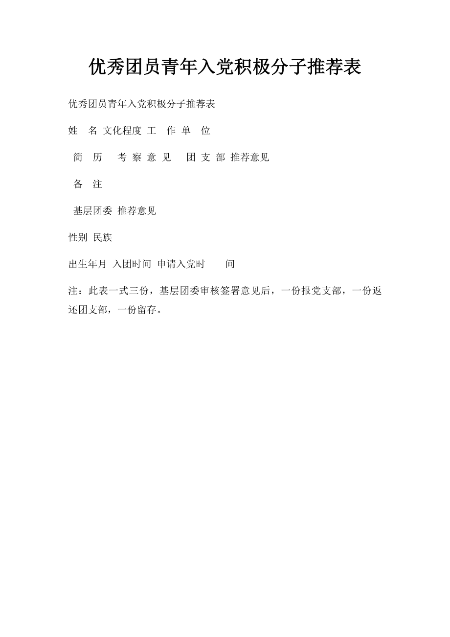 优秀团员青年入党积极分子推荐表.docx_第1页