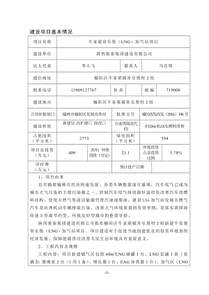 环境影响评价报告公示：牛家梁常乐堡LNG加气站环评报告.doc