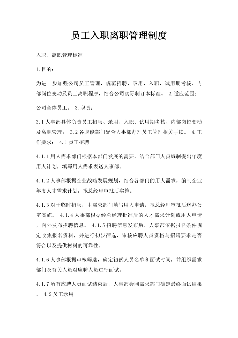 员工入职离职管理制度(1).docx_第1页