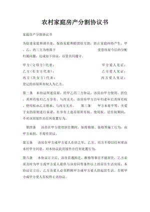 农村家庭房产分割协议书.docx