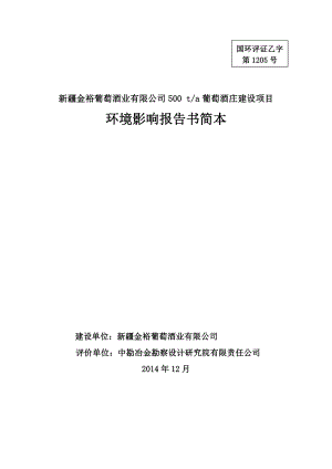 新疆金裕葡萄酒业有限公司500 t葡萄酒庄建设项目环境影响报告书简本.doc