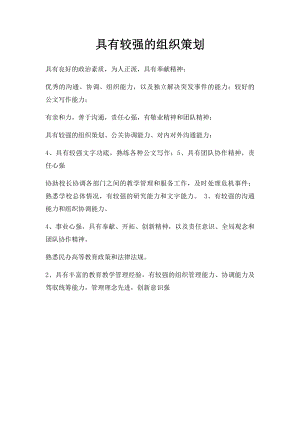 具有较强的组织策划.docx