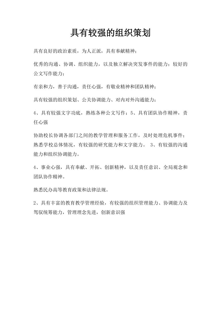 具有较强的组织策划.docx_第1页