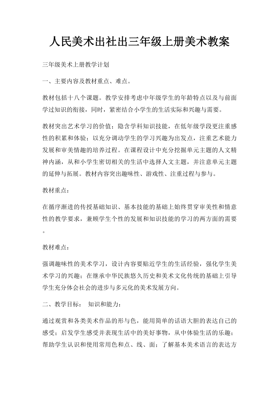 人民美术出社出三年级上册美术教案(1).docx_第1页