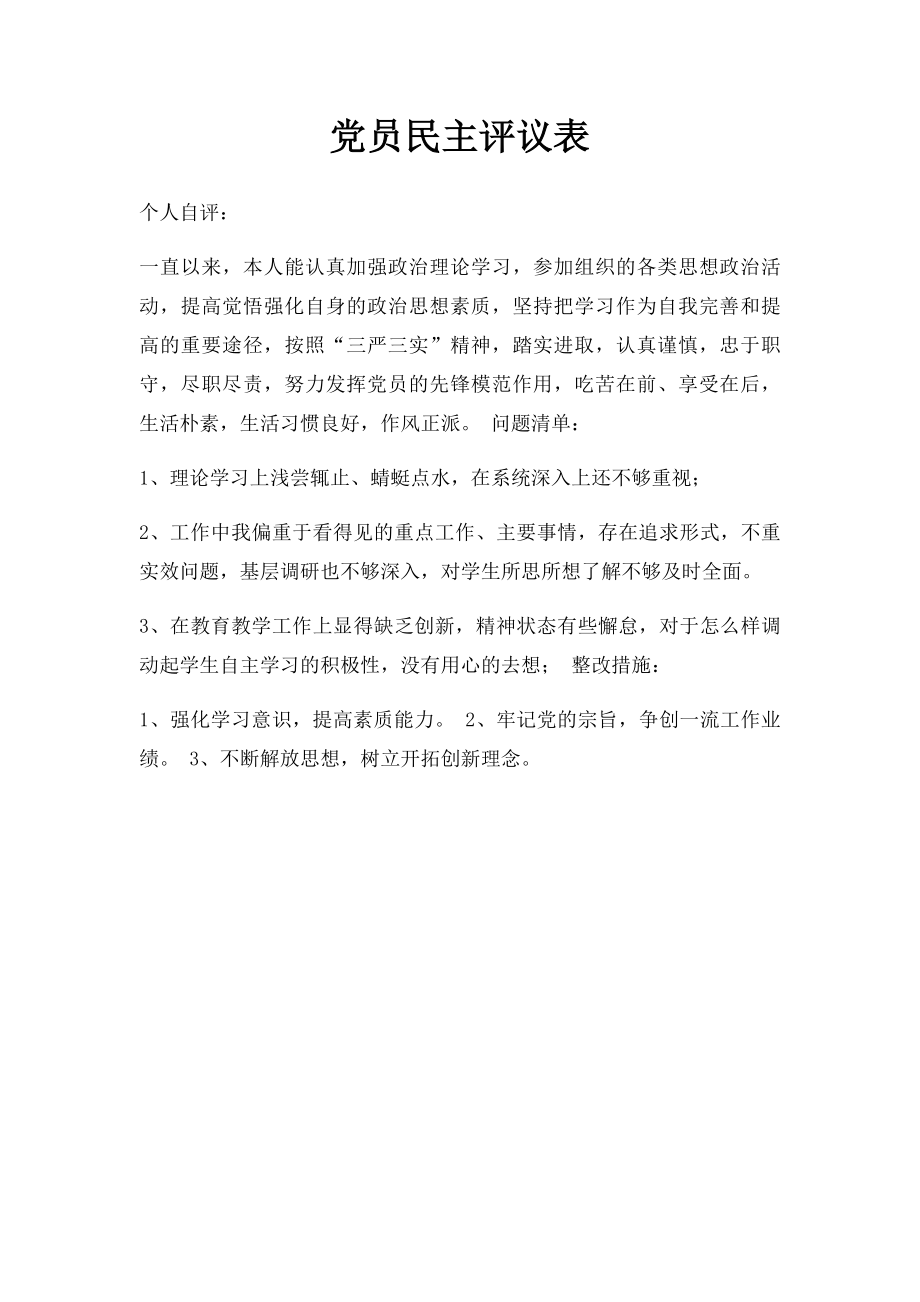 党员民主评议表.docx_第1页