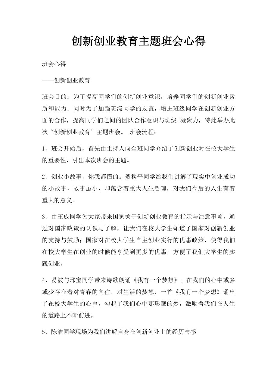 创新创业教育主题班会心得(1).docx_第1页