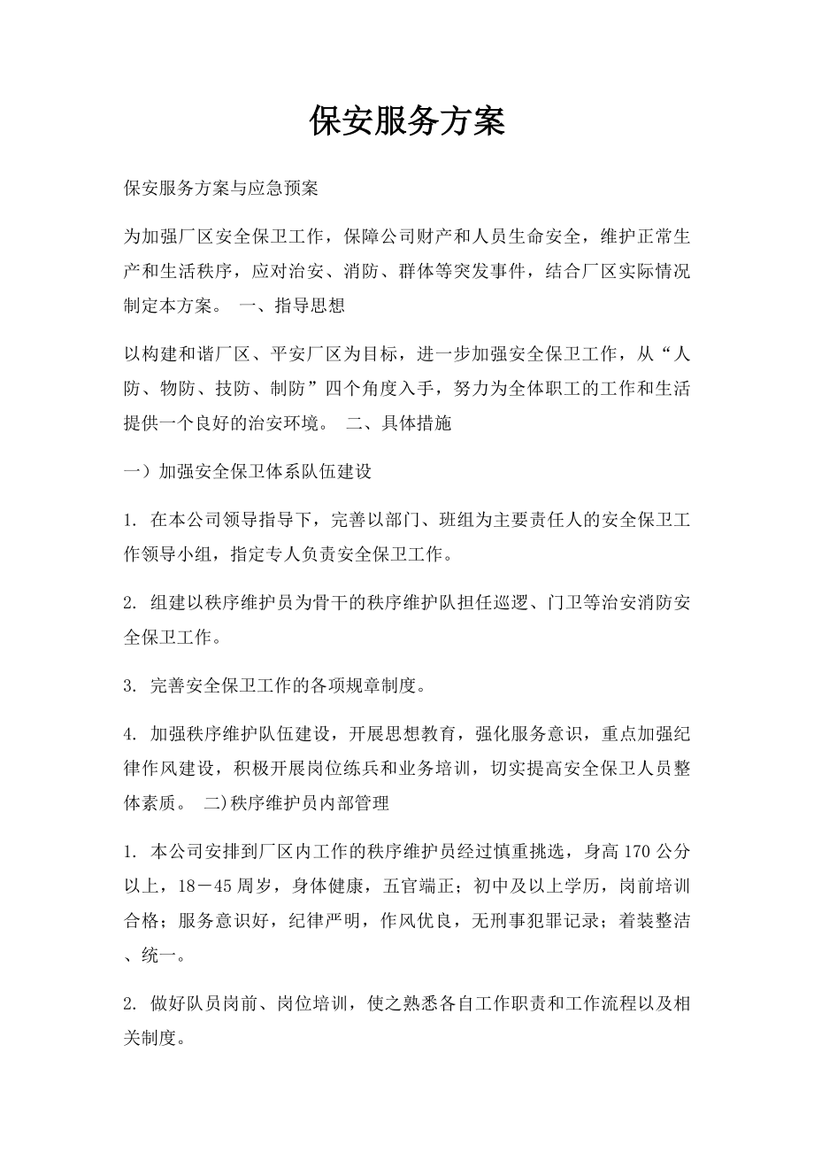 保安服务方案(1).docx_第1页