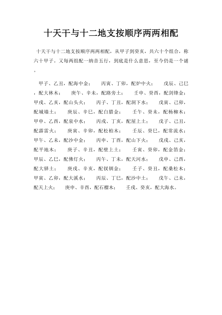 十天干与十二地支按顺序两两相配.docx_第1页