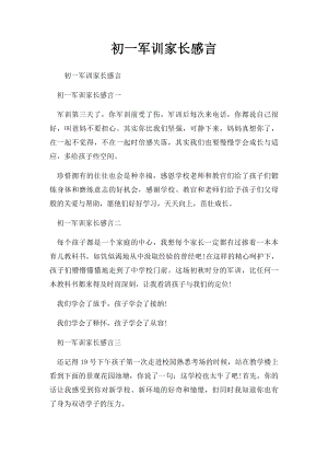 初一军训家长感言.docx