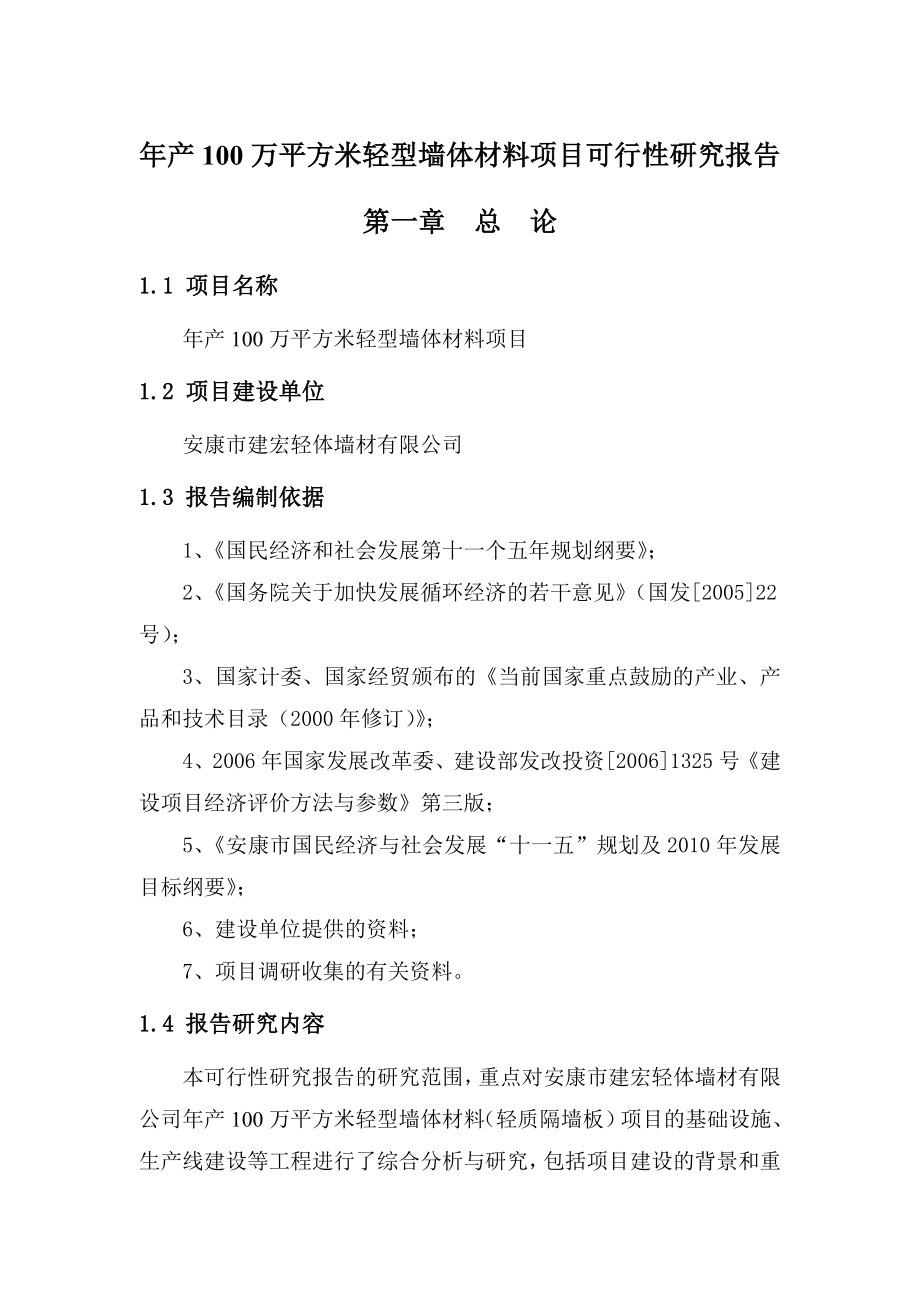 产100万平方米轻型墙体材料项目可行性研究报告.doc_第1页