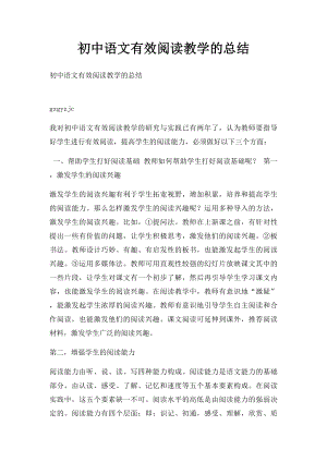 初中语文有效阅读教学的总结.docx