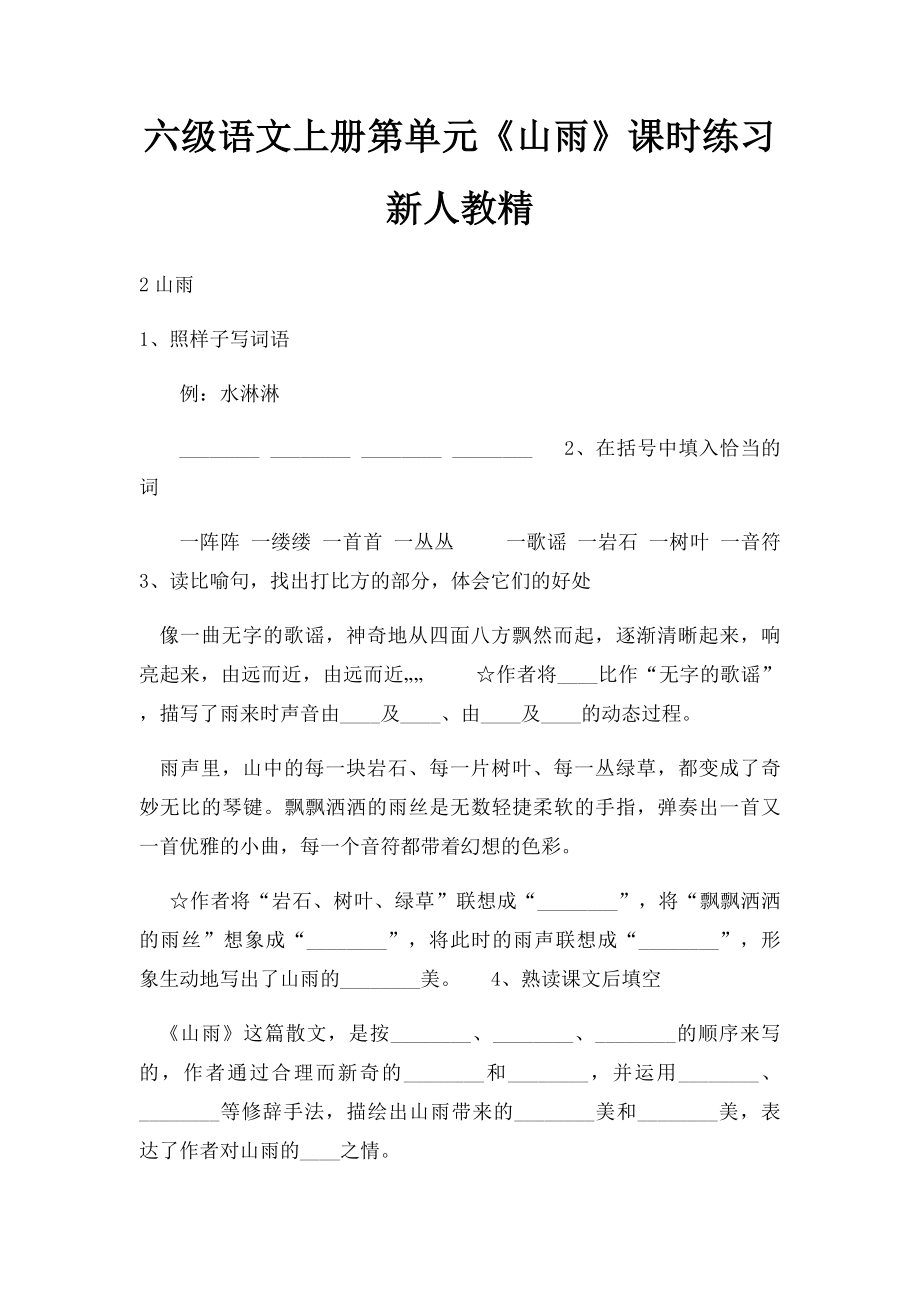 六级语文上册第单元《山雨》课时练习新人教精(1).docx_第1页