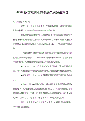 产30万吨再生环保绿色包装纸投资建设项目可行性研究报告.doc