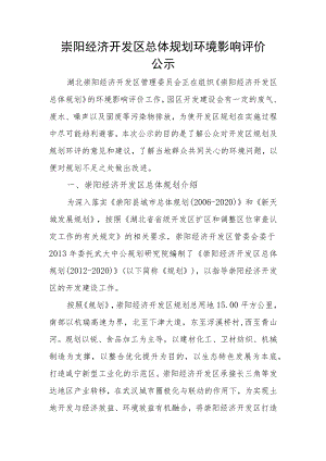 崇阳经济开发区总体规划环境影响评价.docx