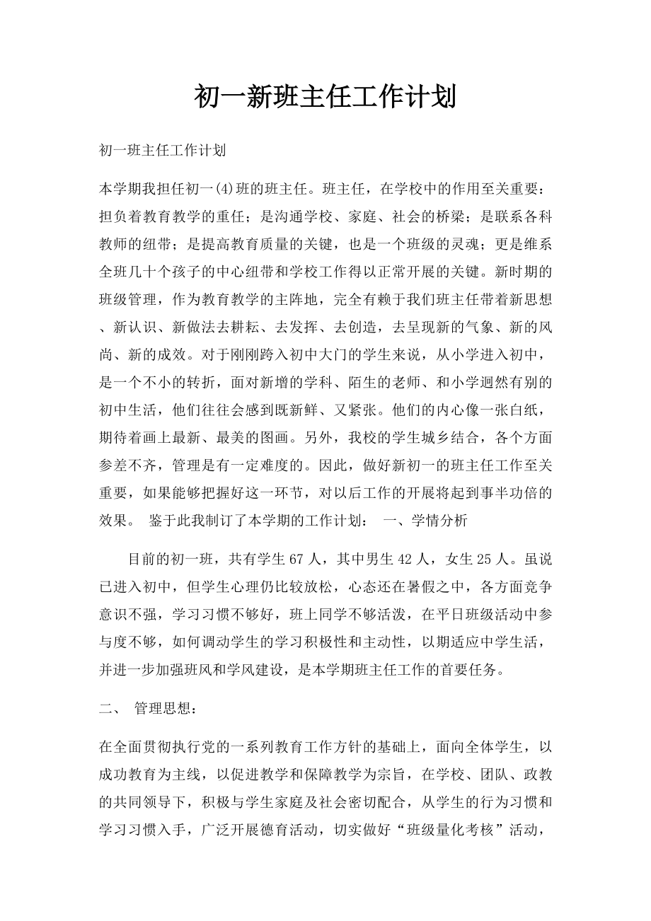 初一新班主任工作计划(1).docx_第1页