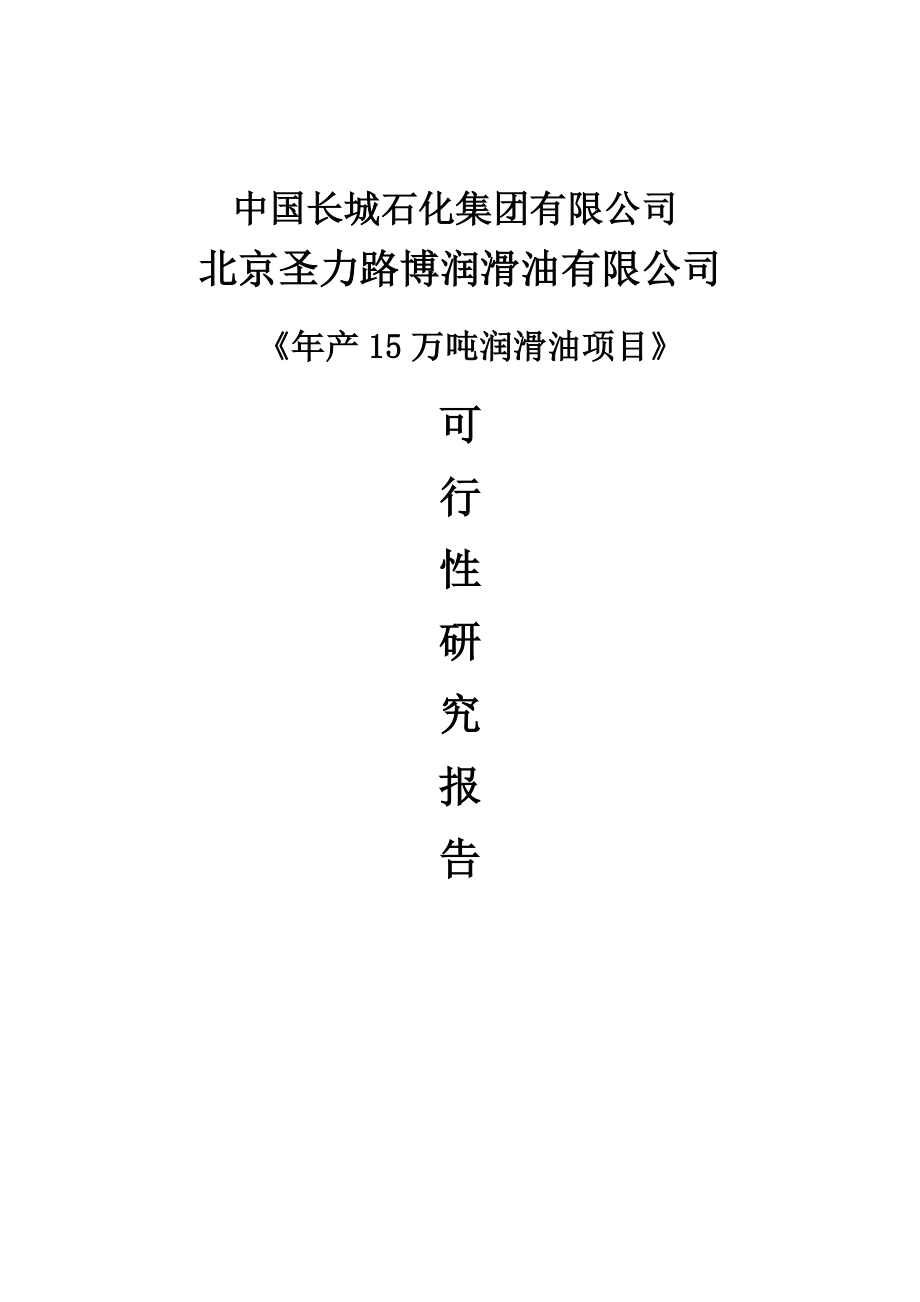 产15万吨润滑油项目项目可行性研究报告修改稿.doc_第1页