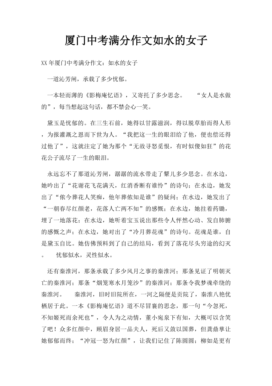 厦门中考满分作文如水的女子(2).docx_第1页