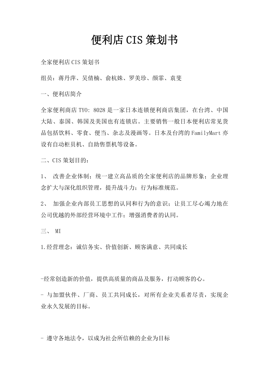 便利店CIS策划书.docx_第1页