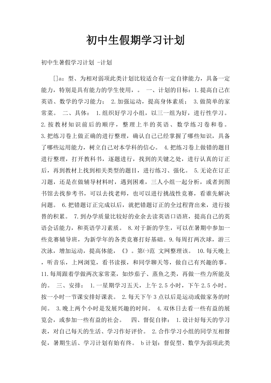 初中生假期学习计划.docx_第1页