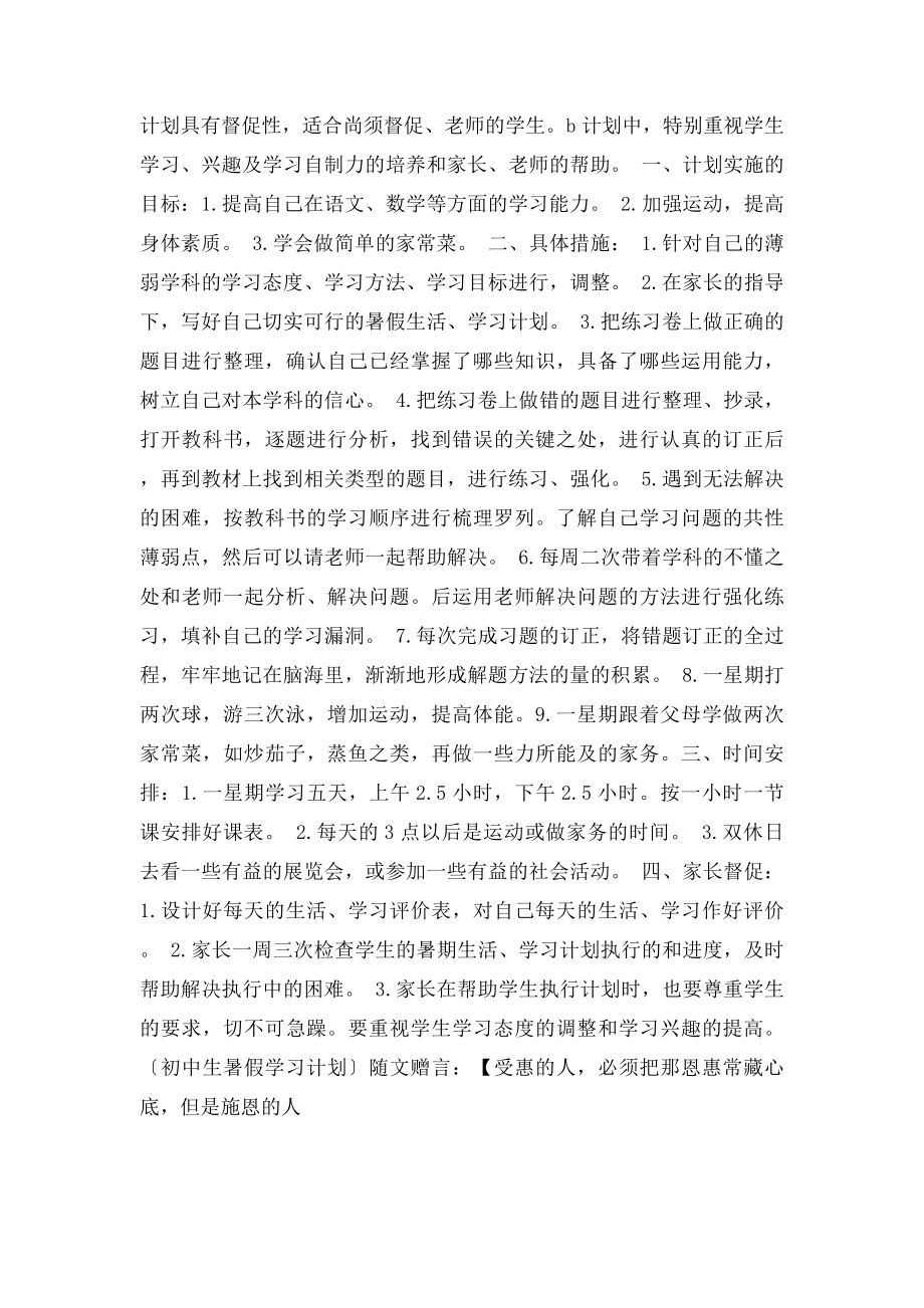 初中生假期学习计划.docx_第2页