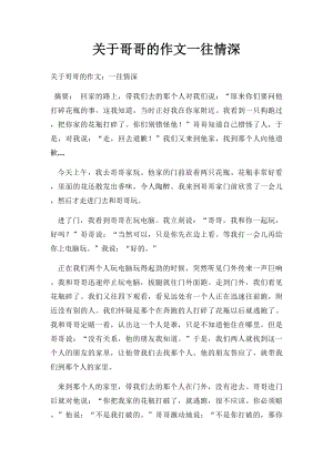 关于哥哥的作文一往情深.docx