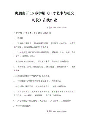 奥鹏南开16春学期《口才艺术与社交礼仪》在线作业.docx