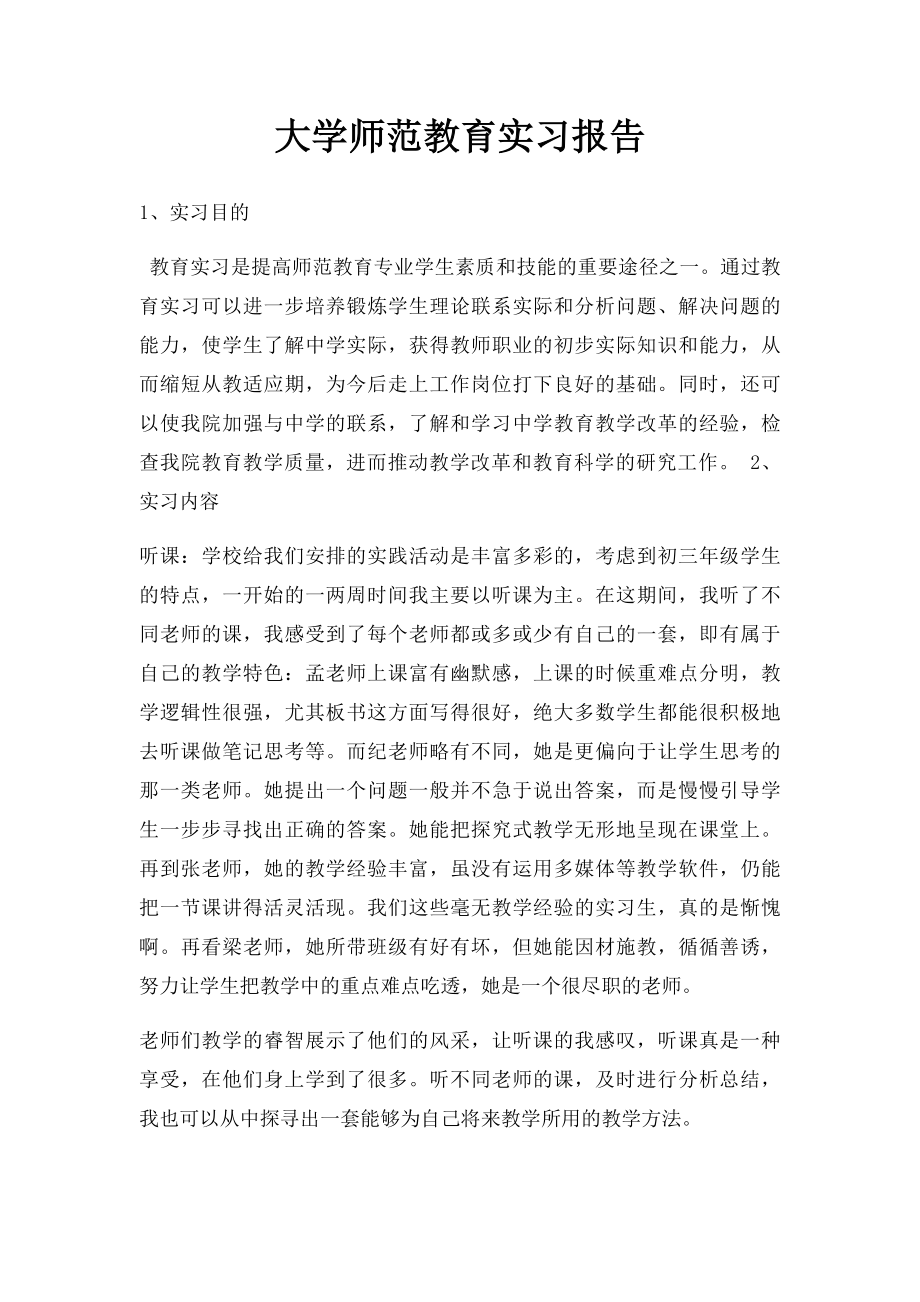 大学师范教育实习报告.docx_第1页