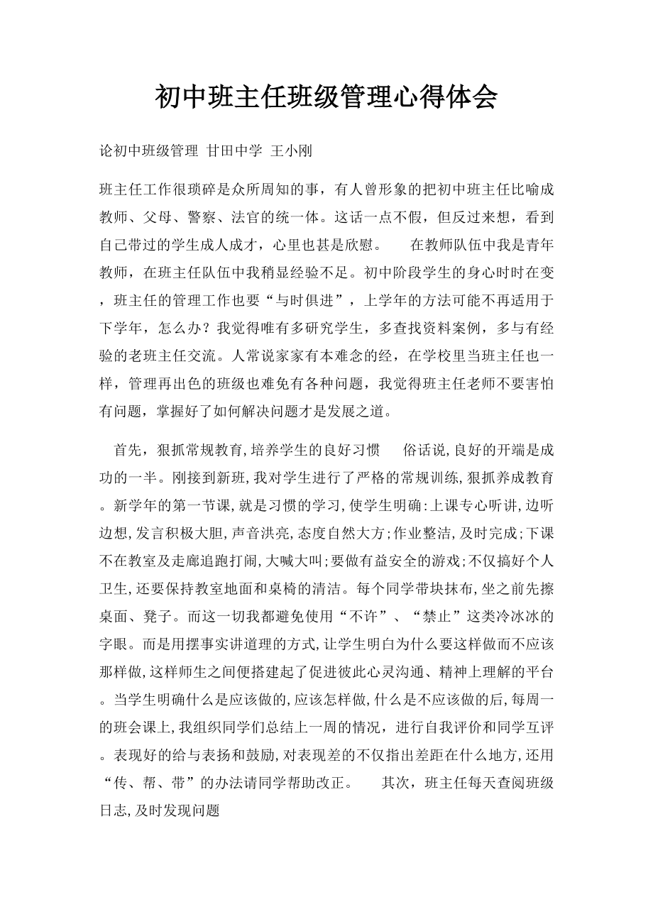 初中班主任班级管理心得体会.docx_第1页