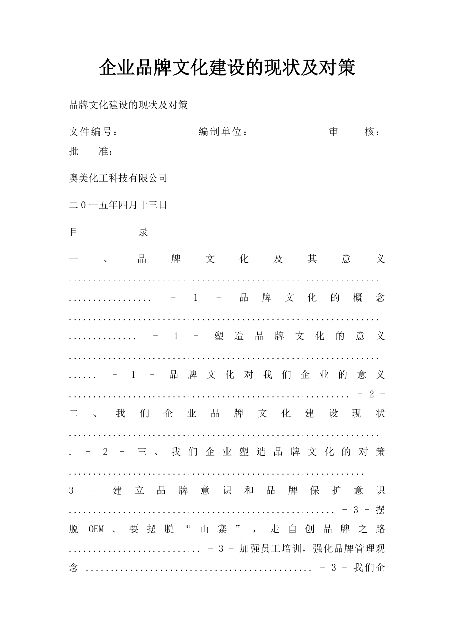 企业品牌文化建设的现状及对策.docx_第1页