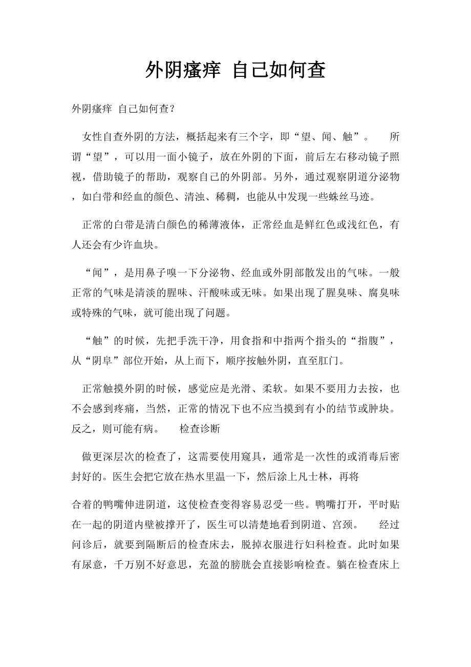 外阴瘙痒 自己如何查.docx_第1页