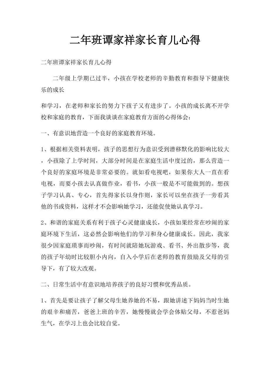 二年班谭家祥家长育儿心得.docx_第1页