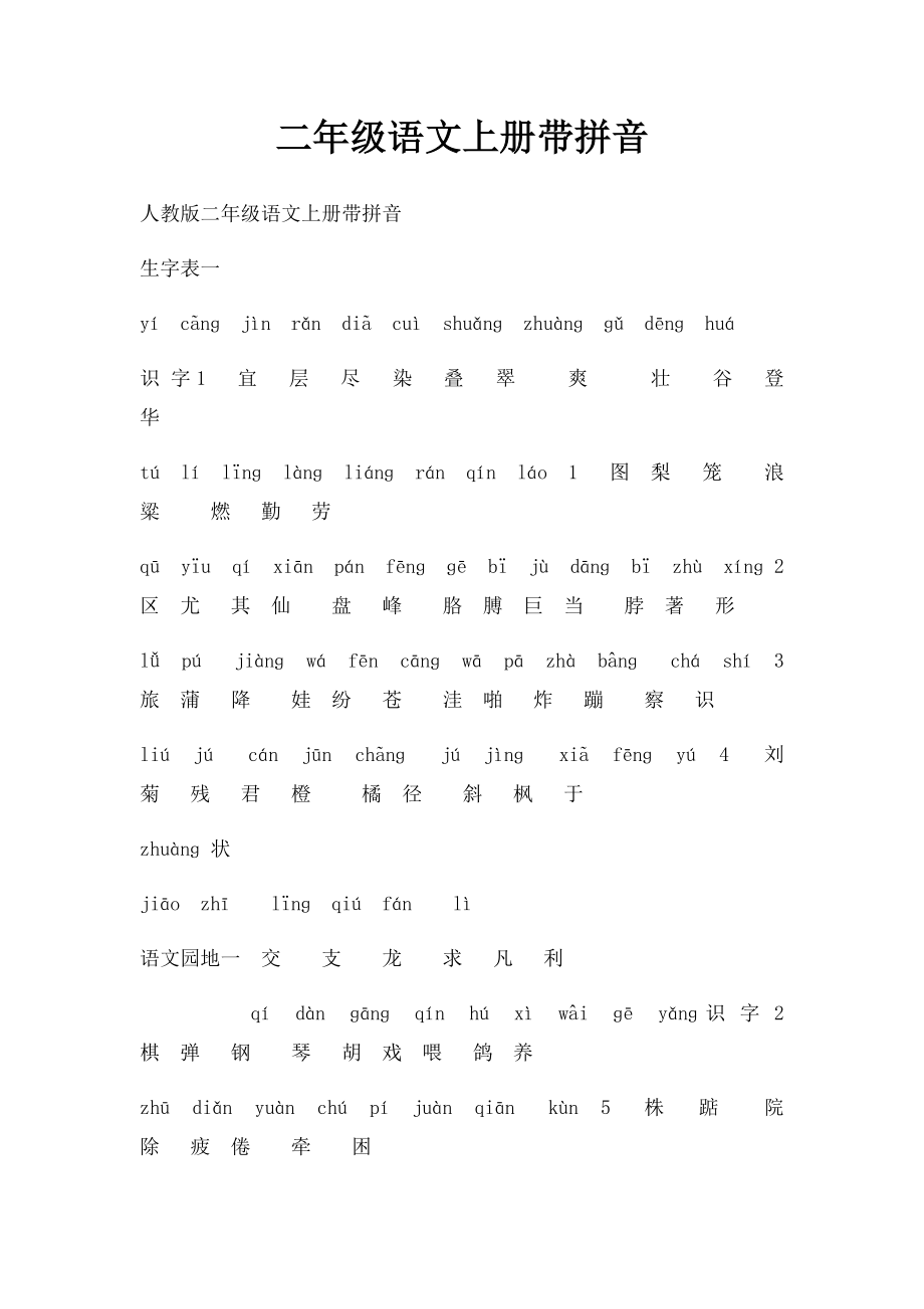 二年级语文上册带拼音.docx_第1页